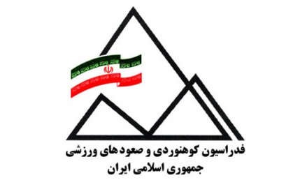 آزمون ورودی درجه ۳ کوه‌ پیمایی به میزبانی استان خوزستان