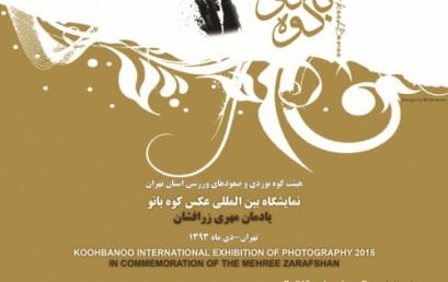 برگزاری افتتاحیه نمایشگاه بین المللی عکس “کوه بانو”