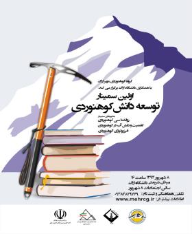نخستین سمینار توسعه دانش کوهنوردی در دانشگاه اراک
