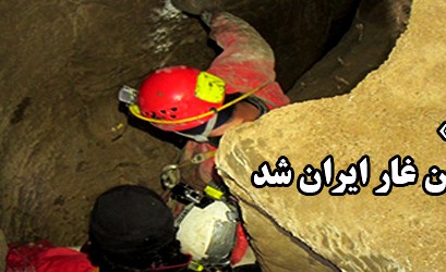 جوجار ژرف ترین غار ایران شد