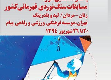 نتایج رویداد”لید” و “بولدرینگ” قهرمانی بزرگسالان،جوانان و نوجوانان  ایران