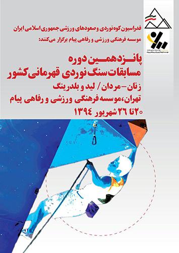 نتایج رویداد”لید” و “بولدرینگ” قهرمانی بزرگسالان،جوانان و نوجوانان  ایران