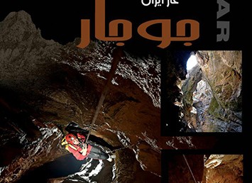 گزارش خوانی اکتشاف عمیق ترین غار ایران؛ «جوجار»