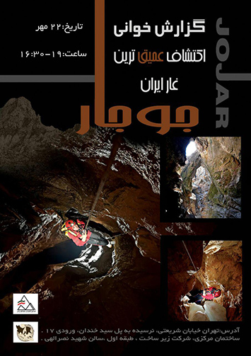 گزارش خوانی اکتشاف عمیق ترین غار ایران؛ «جوجار»