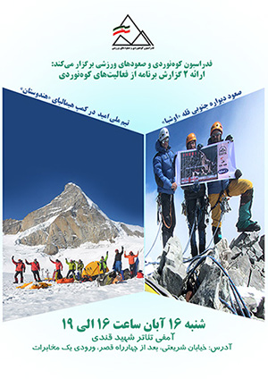 ۲ گزارش برنامه از فعالیت‌های کوه‌نوردی  شامل «تیم ملی امید در کمپ هیمالیای هندوستان» و «صعود دیواره جنوبی قله اوشبا»