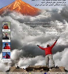 یکصد و نوزدهمین نشست همگانی انجمن کوه نوردان ایران