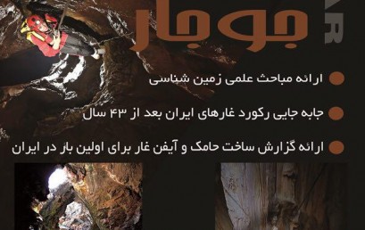 گزارش خوانی  شناسایی ” جوجار ” ژرف ترین غار ایران