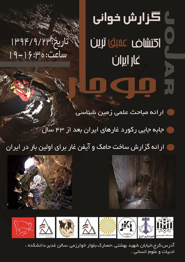 گزارش خوانی  شناسایی ” جوجار ” ژرف ترین غار ایران
