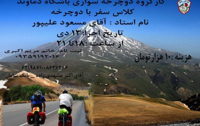 کارگروه دوچرخه کوهستان یک دوره کلاس آموزش سفر با دوچرخه برگزار می کند