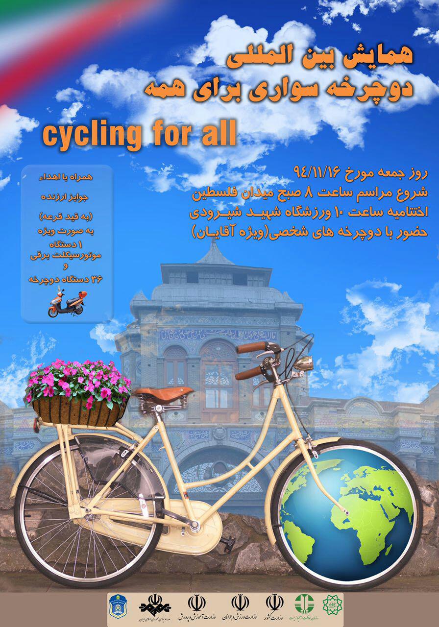 برگزاری همایش بین المللی دوچرخه سواری همگانی شهری ویژه آقایان