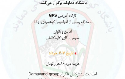 برگزاری کارگاه آموزشیGPSآقایان و بانوان ۶-۷ خرداد