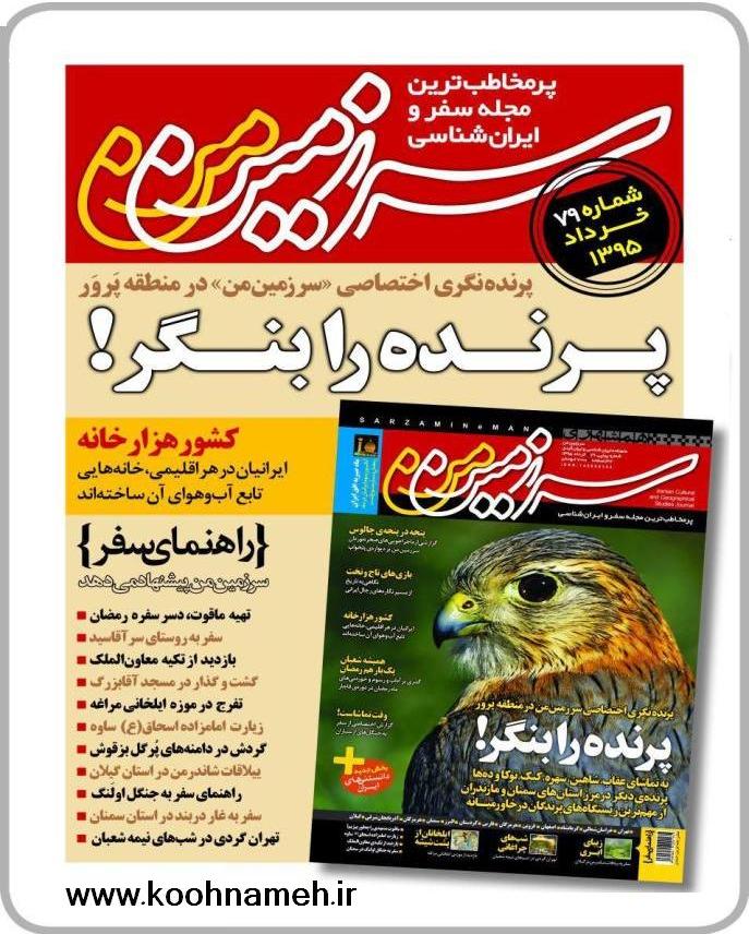 سرزمین من / مجله ای برای سفر و کشف دوباره ایران