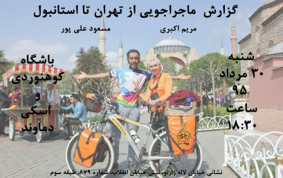 گزارش ماجراجویی از تهران تا استانبول برنامه پانزدهمین نشست دوچرخه سواری شنبه ۳۰ مرداد ۹۵