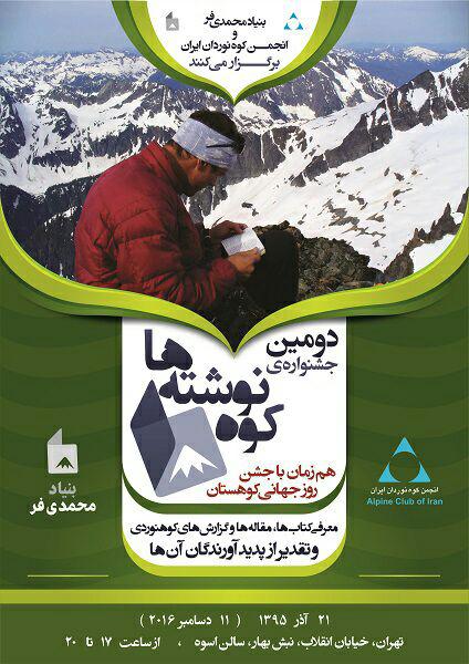 دومین جشنواره‌ی دوسالانه‌ی کوه‌نوشته‌ها، در روز بیست و یکم آذر ۱۳۹۵ مطابق با ۱۱ دسامبر (روز جهانی کوهستان)