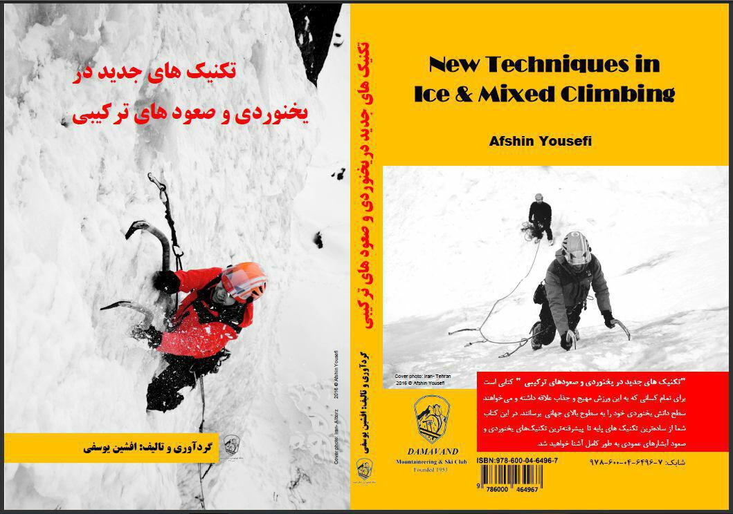 برنامه نشست هفتگی دوشنبه۱۹ دی باشگاه:رونمایی از کتاب “تکنیک های جدید در یخ نوردی و صعودهای ترکیبی”