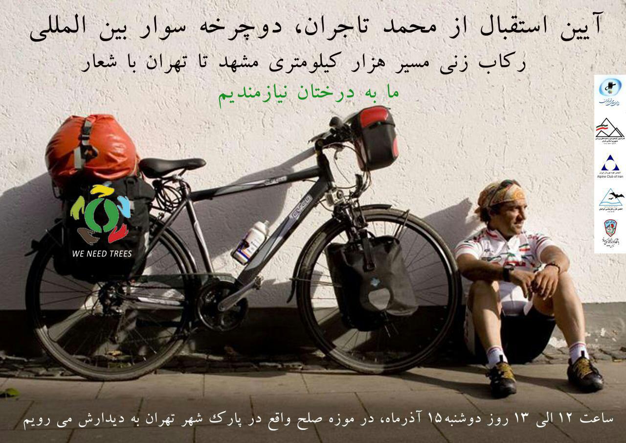 به پیشواز دوست دار درختان دوچرخه سوار بین المللی محمد تاجران می رویم