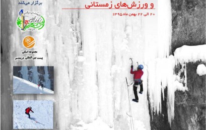 اطلاعیه دهمین دوره جشنواره یخ نوردی و ورزشهای زمستانی انجمن کوهنوردان ایران