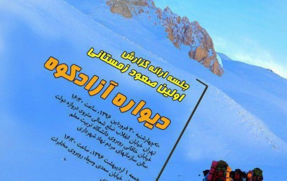 انجمن کوهنوردان ایران : گزارش خوانی نخستین پیمایش زمستانی دیواره آزادکوه