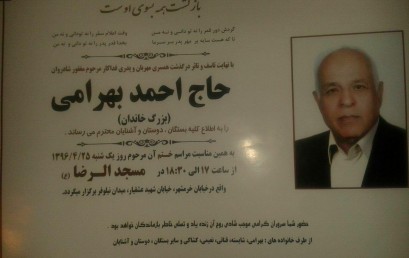 درگذشت حاج احمد بهرامی پدر ارجمند مدیر عامل گرامی وحید بهرامی را تسلیت می گوییم!