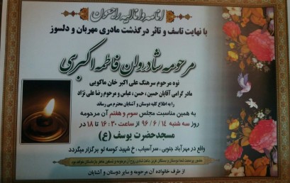 آیین سوگواری درگذشت مادر هم نورد گرامی عباس علی نژاد