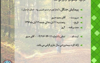 پیمایش جنگل ( آبشار اوبن در مسیر شیرین رود- استان مازندران) ۱۱ و ۱۲ آبان ۹۶