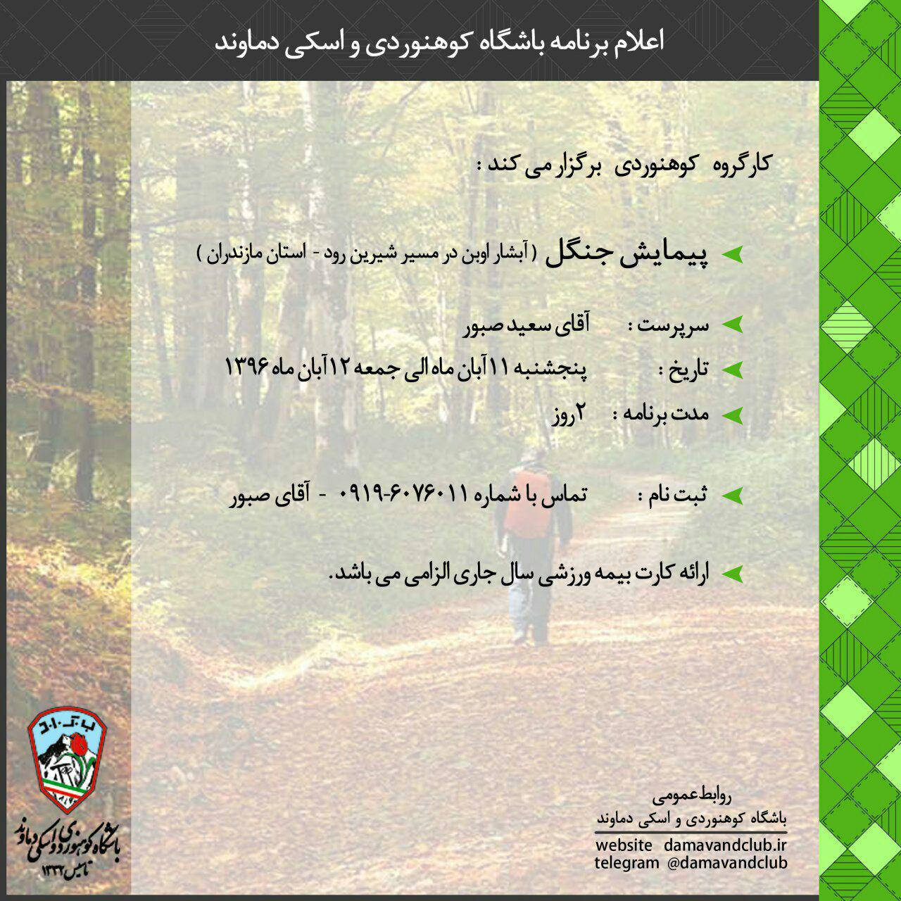 پیمایش جنگل ( آبشار اوبن در مسیر شیرین رود- استان مازندران) ۱۱ و ۱۲ آبان ۹۶