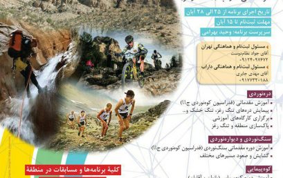 جشنواره ورزش‌های کوهستانی داراب ۲۵ الی ۲۸ آبان
