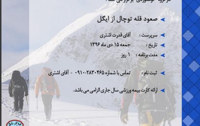 صعود قله توچال از ایلگل ۱۵دی ۹۶