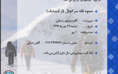 صعود قله سرکچال از شمشک۲۹ دی ۹۶