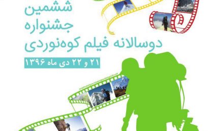 ششمین جشنواره دوسالانه فیلم کوه نوردی
