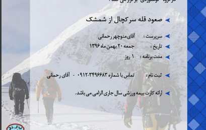 صعود قله سرکچال از شمشک۲۰ بهمن ۹۶
