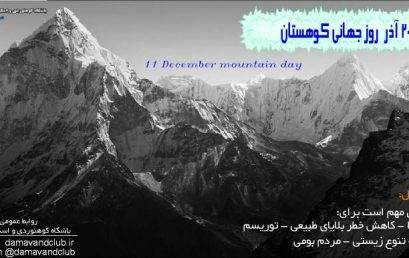 ۲۰ آذر روز جهانی کوهستان