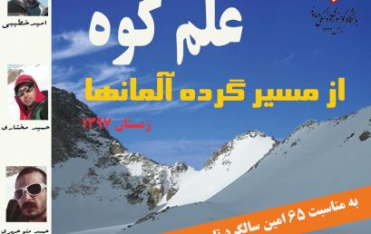 تلاش زمستانی برای صعود به قله علمکوه از مسیر گرده آلمانها 