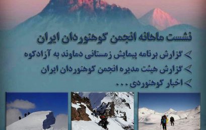 گزارش برنامه پیمایش زمستانی دماوند به آزادکوه