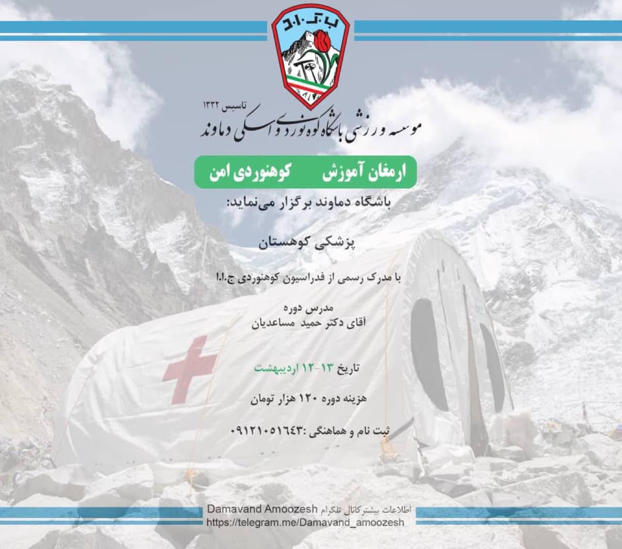 کارگاه پزشکی کوهستان – در حال پذیرش …