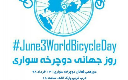 روز جهانی دوچرخه سواری را گرامی می داریم