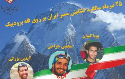 یاد و خاطره جان باختگان گشایش مسیر ایران بر برودپیک را گرامی می داریم