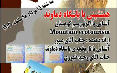 طرح تعامل باشگاه های کوهنوردی در باشگاه خانه کوهنوردان تهران