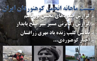 نشست ماهانه انجمن کوهنوردان ایران۲۳ مرداد