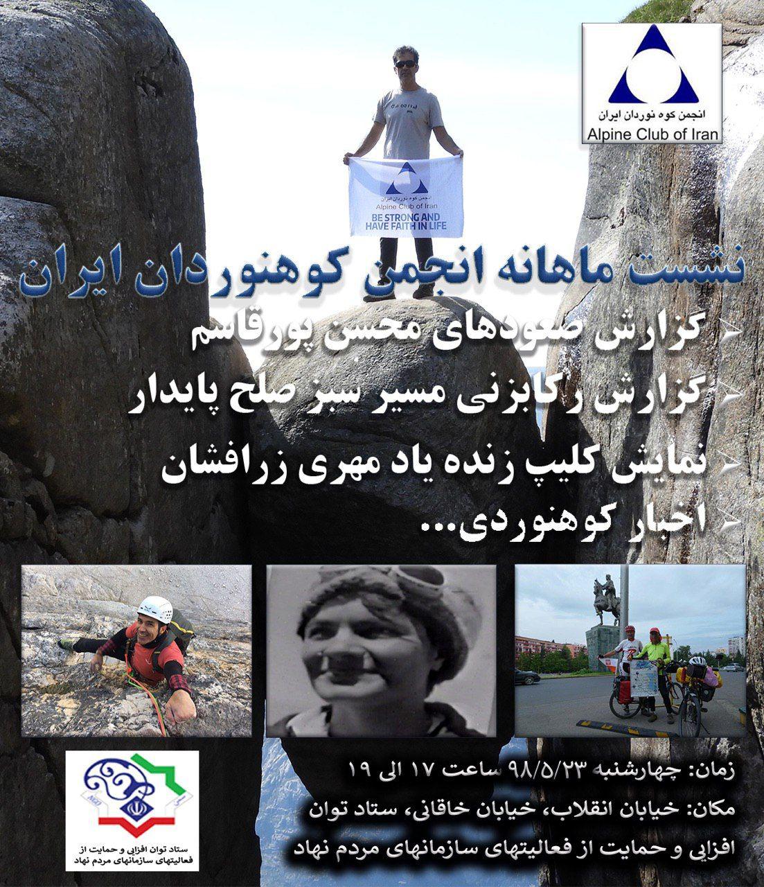 نشست ماهانه انجمن کوهنوردان ایران۲۳ مرداد
