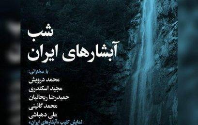 شب آبشارهای ایران
