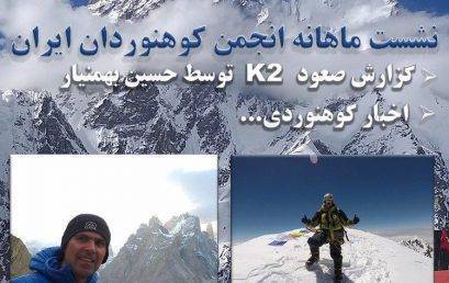نشست ماهانه انجمن کوهنوردان ایران در ۳۰ شهریور