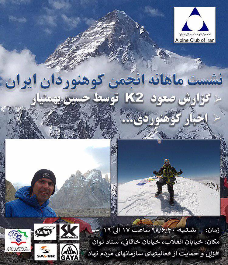 نشست ماهانه انجمن کوهنوردان ایران در ۳۰ شهریور
