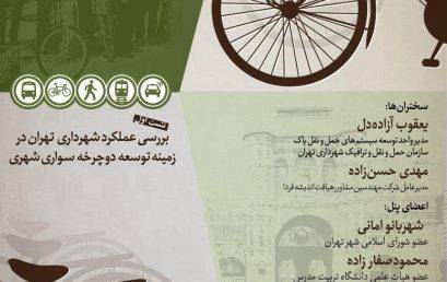 باشگاه دماوند در نشست بررسی عملکرد شهرداری تهران در زمینه گسترش دوچرخه سواری شهری
