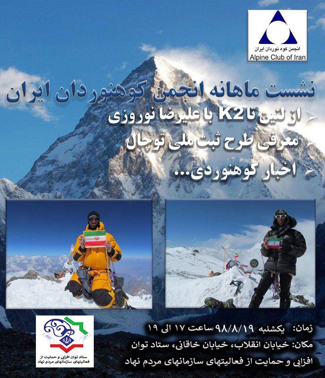 نشست آبان ماه انجمن کوهنوردان ایران