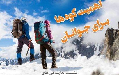 نشست آذرماه انجمن کوهنوردان ایران در آمل