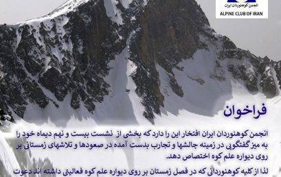 فراخوان انجمن کوهنوردان ایران