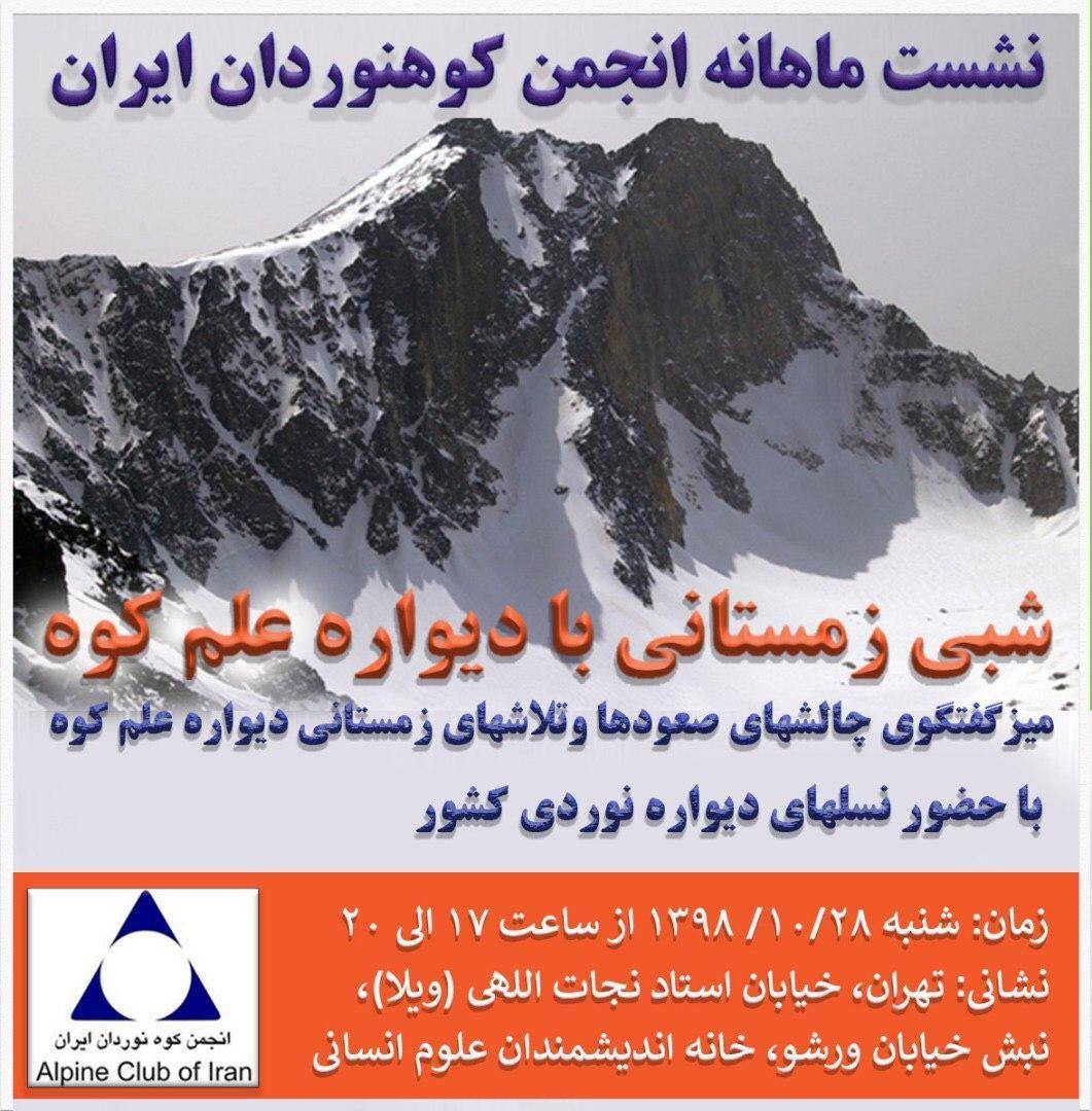 ۲۸ دی بانشست ماهانه انجمن_کوهنوردان_ایران