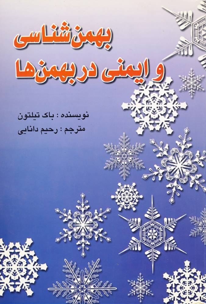 کتاب بهمن شناسی و ایمنی در بهمن