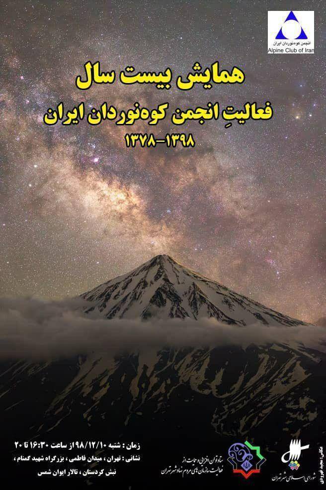 همایشی برای بیستمین سال بنیادگزاری انجمن کوه نوردان ایران